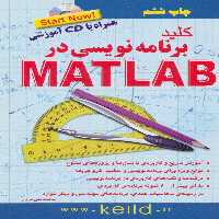 کلید برنامه نویسی در متلب - ناشربوک | خرید آنلاین کتاب