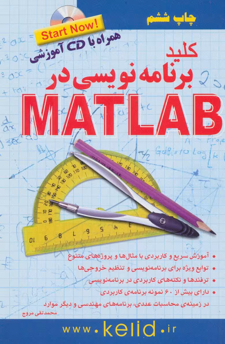 کلید برنامه نویسی در متلب - ناشربوک | خرید آنلاین کتاب