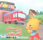 قیمت و خرید کتاب در ایستگاه آتش نشانی اثر - | ایده بوک