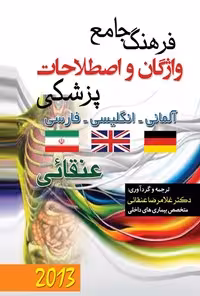 خرید و دانلود نسخه کامل کتاب ﻓﺮﻫﻨﮓ ﺟﺎﻣﻊ واژﮔﺎن و اﺻﻄﻼﺣﺎت ﭘﺰشکی سه زﺑﺎنه (فارسی، انگلیسی، آلمانی) اثر غلامرضا عنقایی