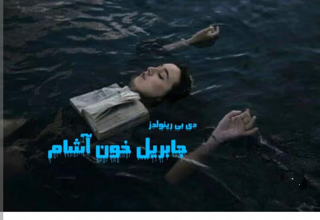 PDF نسخه کامل رمان جابریل در ژانر عاشقانه-خون اشامی اروتیک و بزرگسال