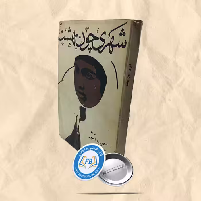 شهری چون بهشت