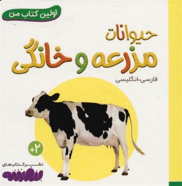 اولین کتاب من (13) حیوانات مزرعه و خانگی - کتابفروشی کوچه کتاب