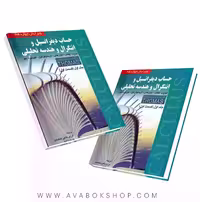 کتاب حساب دیفرانسیل و انتگرال (توماس) قسمت اول جلد اول انتشارات صفار