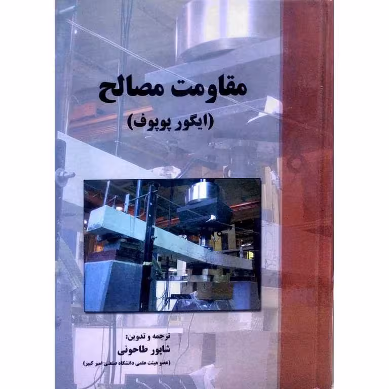 مقاومت مصالح (ایگور پوپوف)
