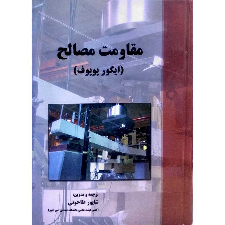 مقاومت مصالح (ایگور پوپوف)