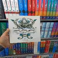 چطور زندگی کنیم ققنوس - بانک کتاب ماندگار-قیمت-خرید-کتاب-کمک-درسی-کنکور-دانشگاهی