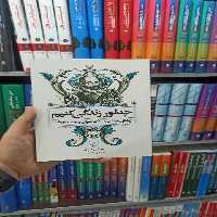 چطور زندگی کنیم ققنوس - بانک کتاب ماندگار-قیمت-خرید-کتاب-کمک-درسی-کنکور-دانشگاهی