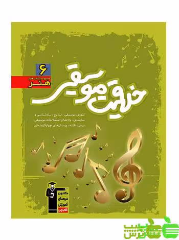 خلاقیت موسیقی سبز قلم چی - سیب ترش - SibTorsh تخفیف ویژه