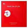 کتاب نوش جان موش کوچولو! اثر اریک باتو انتشارت کانون پرورش فکری کودکان و نوجوانان