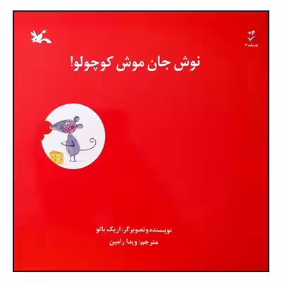 کتاب نوش جان موش کوچولو! اثر اریک باتو انتشارت کانون پرورش فکری کودکان و نوجوانان