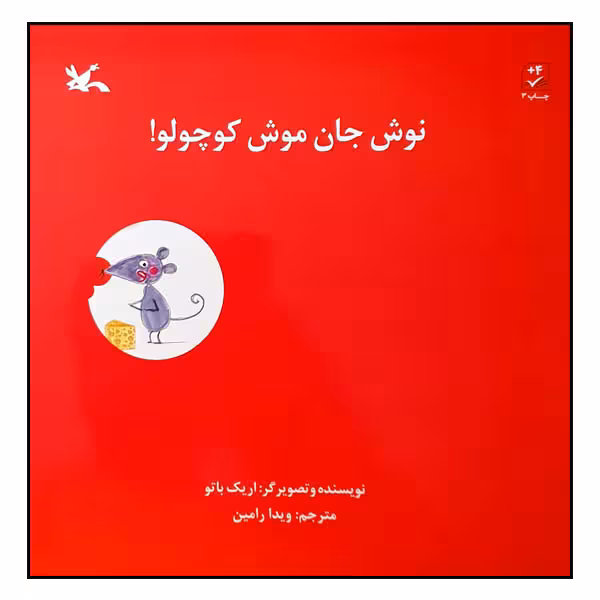 کتاب نوش جان موش کوچولو! اثر اریک باتو انتشارت کانون پرورش فکری کودکان و نوجوانان