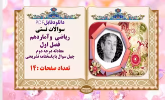سوالات تستی ریاضی  وآماردهم فصل اول معادله درجه دوم چهل سوال با پاسخنامه تشریحی