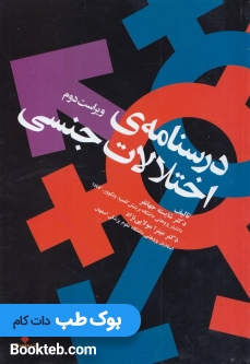 درسنامه اختلالات جنسی