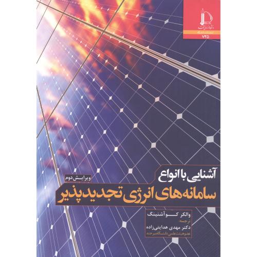 کتاب آشنایی با انواع سامانه های انرژی تجدیدپذیر