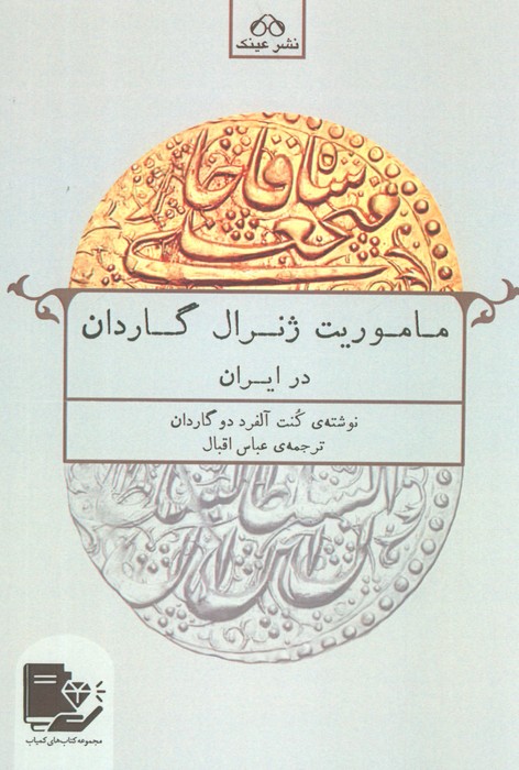 ماموریت ژنرال گاردان در ایران - ناشربوک | خرید آنلاین کتاب