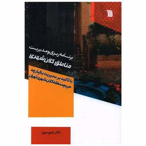 کتاب برنامه ریزی و مدیریت مناطق کلان شهری اثر رحیم سرور
