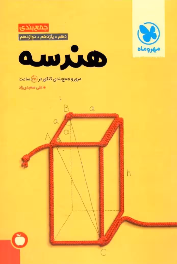 جمع بندی هندسه کنکور مهر و ماه - بانک کتاب ماندگار-قیمت-خرید-کتاب-کمک-درسی-کنکور-دانشگاهی