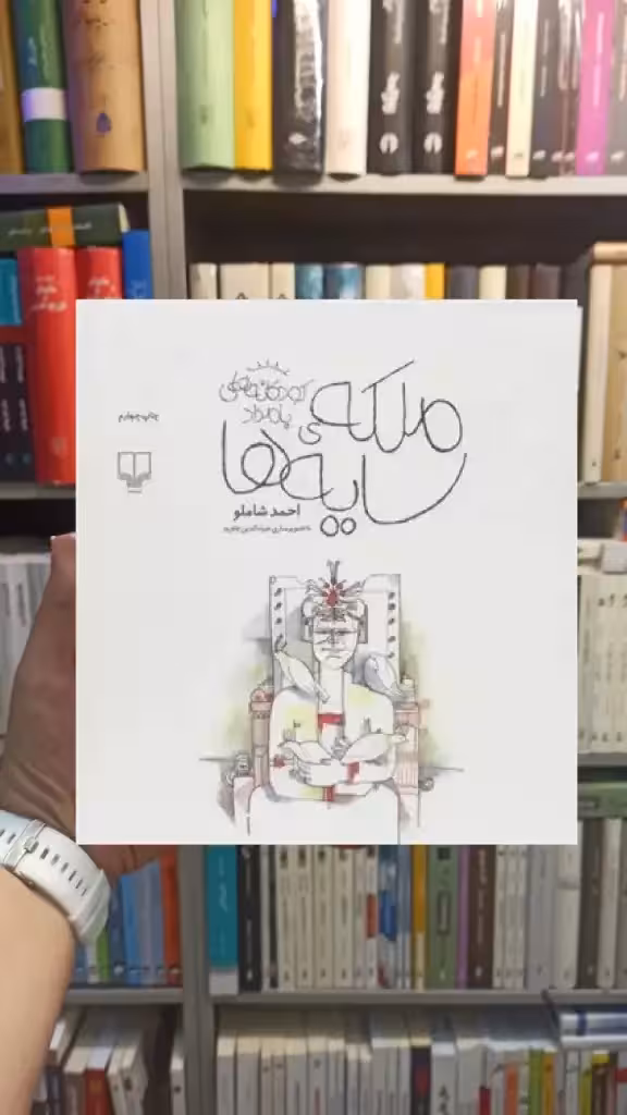 ملکه ی سایه ها چشمه - بانک کتاب ماندگار-قیمت-خرید-کتاب-کمک-درسی-کنکور-دانشگاهی