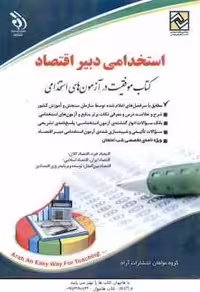 دبیر اقتصاد ( گروه مولفان ) استخدامی