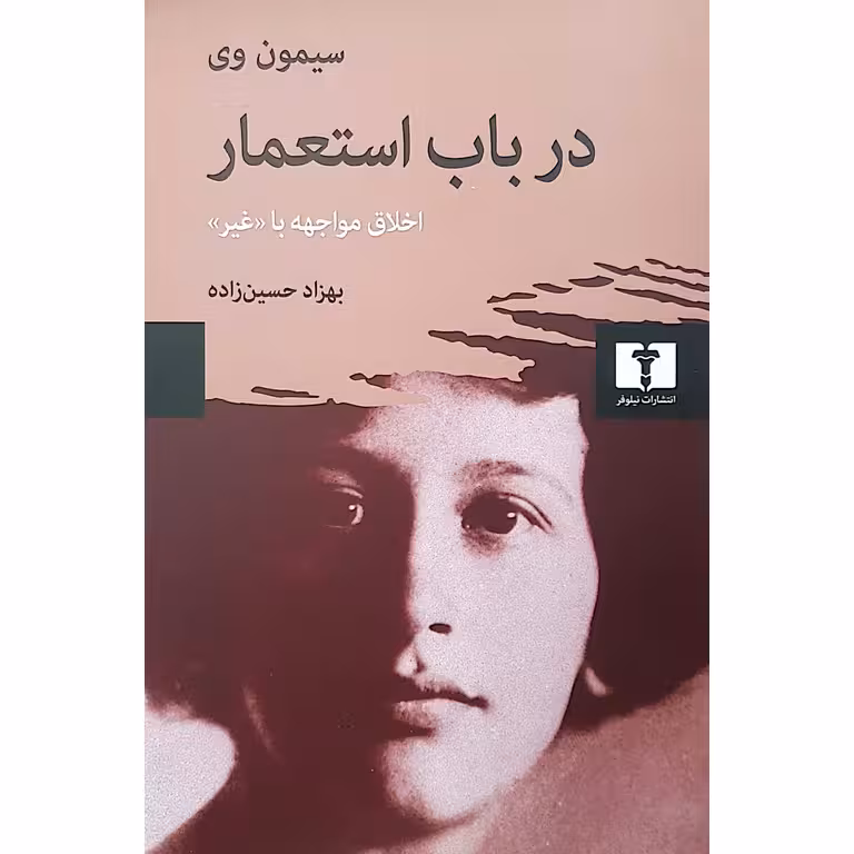 در باب استعمار