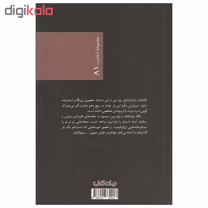 کتاب مگره و مرد مرده اثر ژرژ سیمنون نشر جهان کتاب