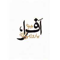 کتاب افرا، یا روز می گذرد اثر بهرام بیضایی