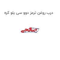 درب روغن ترمز دوو سی یلو کره