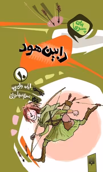 برای پسرها(رابین هود) - کتاب‌فروشی کوچه کتاب
