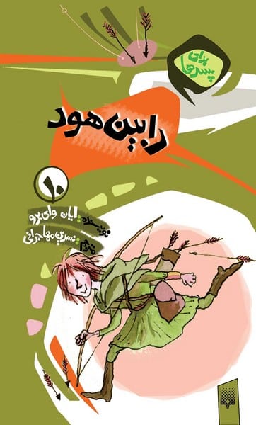 برای پسرها(رابین هود) - کتاب‌فروشی کوچه کتاب