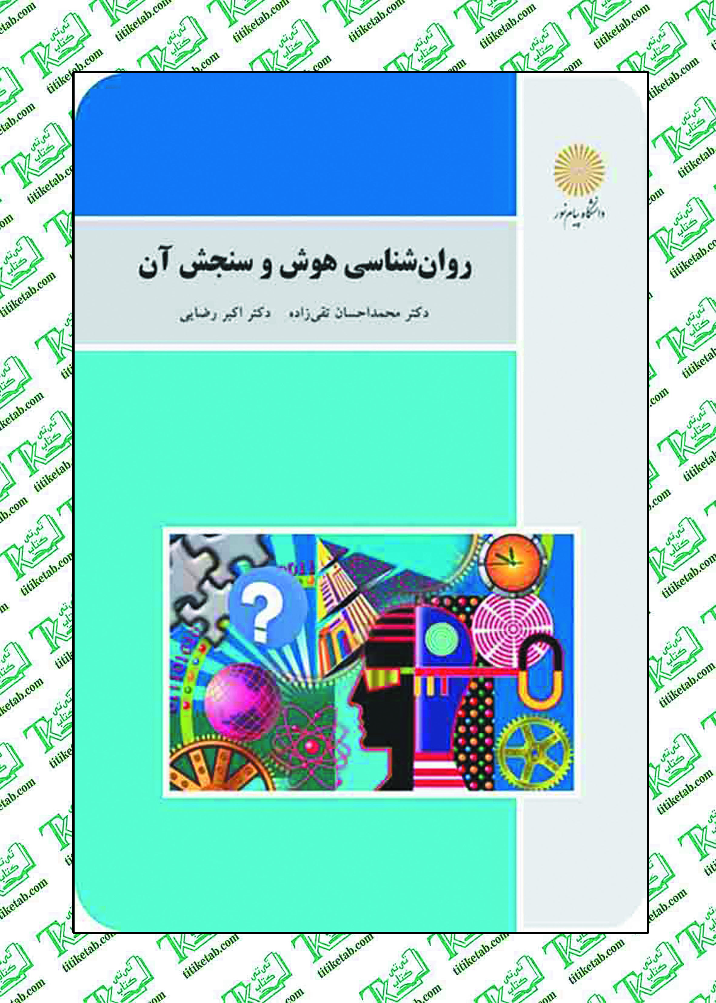 روانشناسی هوش و سنجش آن نوشته ی دکتر تقی زاده پیام نور