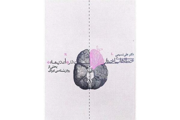 کتاب خطاهای ساختاری در اندیشه (بحثی پیرامون روانشناسی ادراک) - کتابخانه مجازی واتیکان