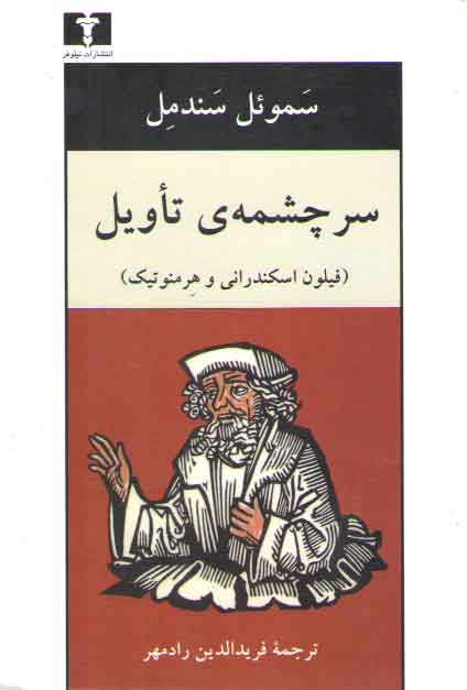 خرید کتاب سرچشمه تاویل؛ فیلون اسکندرانی و هرمنوتیک — کتابسرای طه