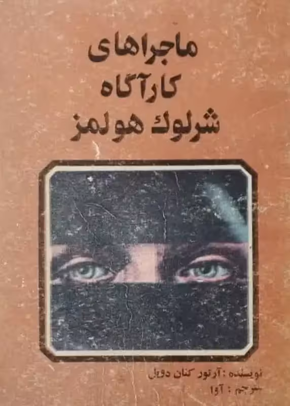 ماجراهای کارآگاه شرلوک هولمز | آرتور کنان دویل