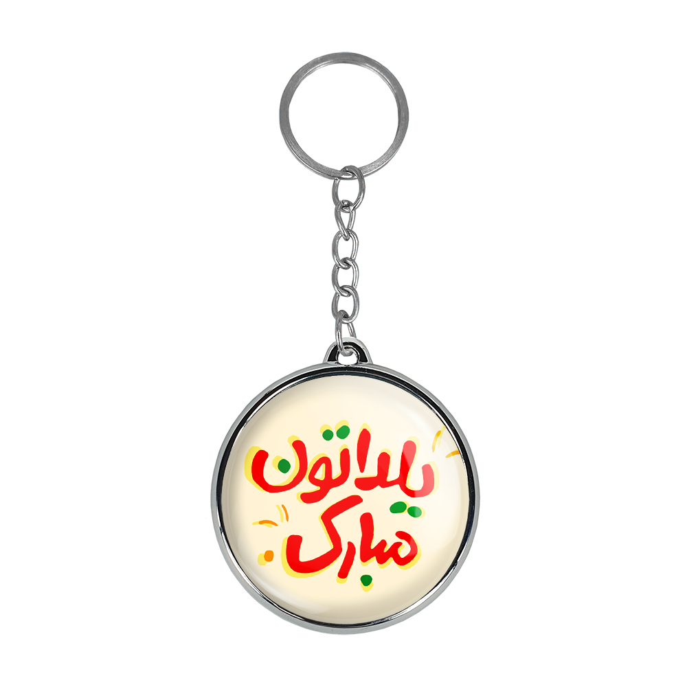 جاکلیدی خندالو طرح شب یلدا مدل دوطرفه کد 2040920405