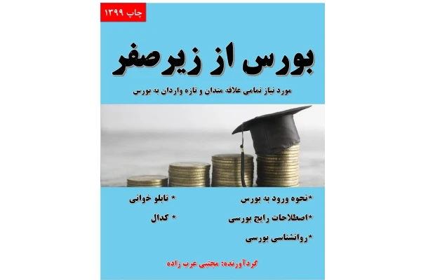 کتاب بورس از زیر صفر - کتابخانه مجازی واتیکان