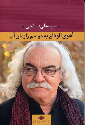 آهوی الواداع به موسم زایمان آب