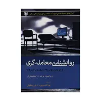 کتاب روانشناسی معامله گری اثر پروفسور برت ان. استینبارگر انتشارات آراد کتاب