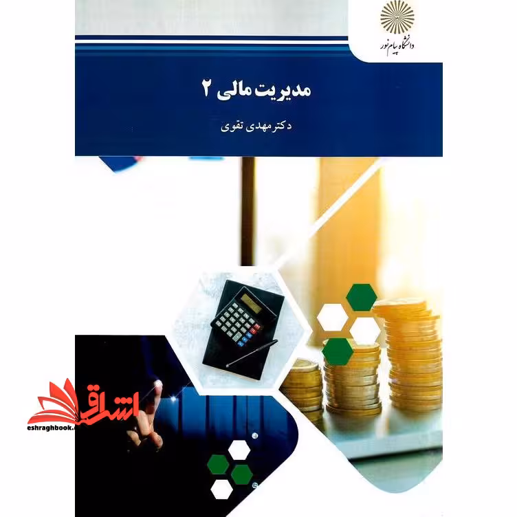 مدیریت مالی 2 - فروشگاه کتاب اشراق