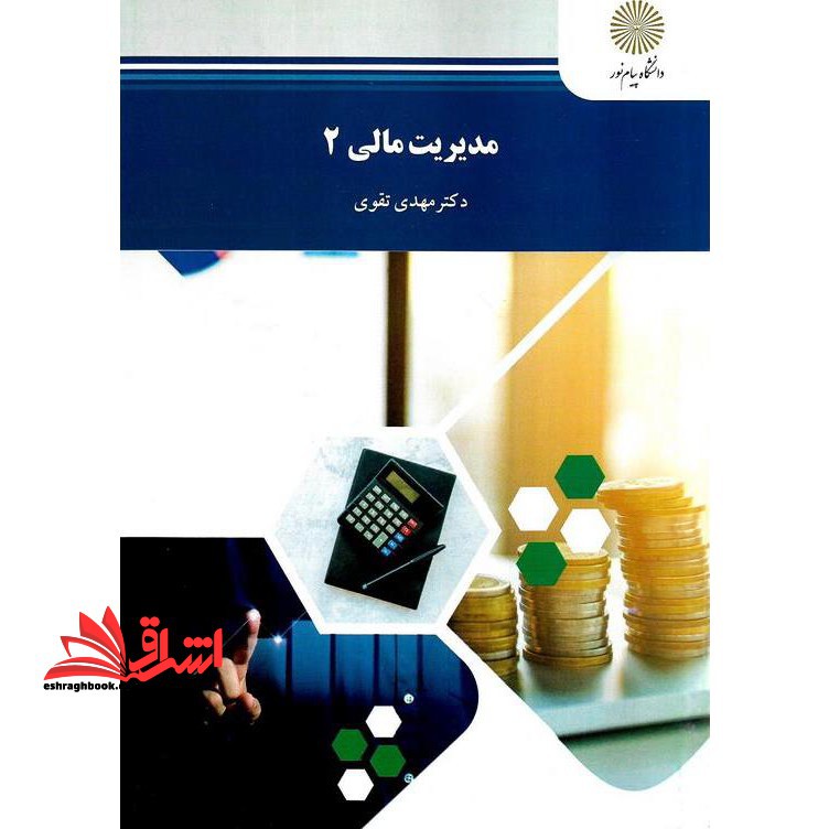 مدیریت مالی 2 - فروشگاه کتاب اشراق