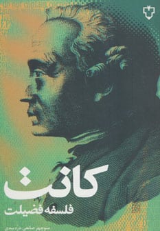 فلسفه فضیلت (فلسفه 3) - کتابفروشی کوچه کتاب