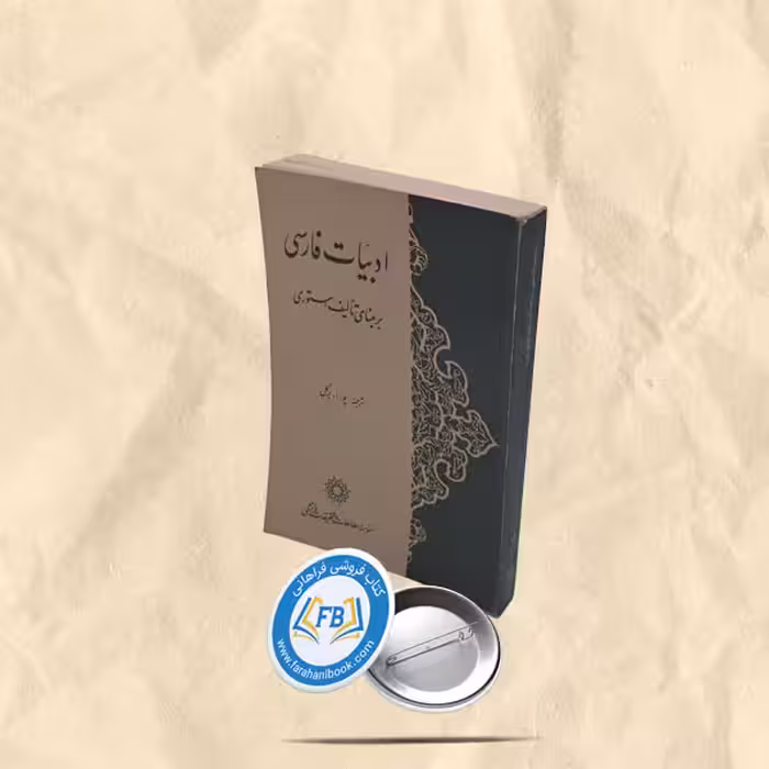 ادبیات فارسی برمبنای تالیف استوری 2جلدی