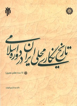 خرید کتاب تاریخ نگاری محلی ایران در دوره اسلامی؛ تا سده هفتم هجری (کد 1863) — کتابسرای طه
