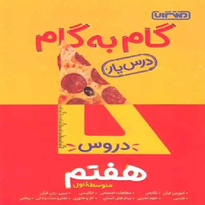 گام به گام دروس هفتم منتشران - بانک کتاب ماندگار-قیمت-خرید-کتاب-کمک-درسی-کنکور-دانشگاهی