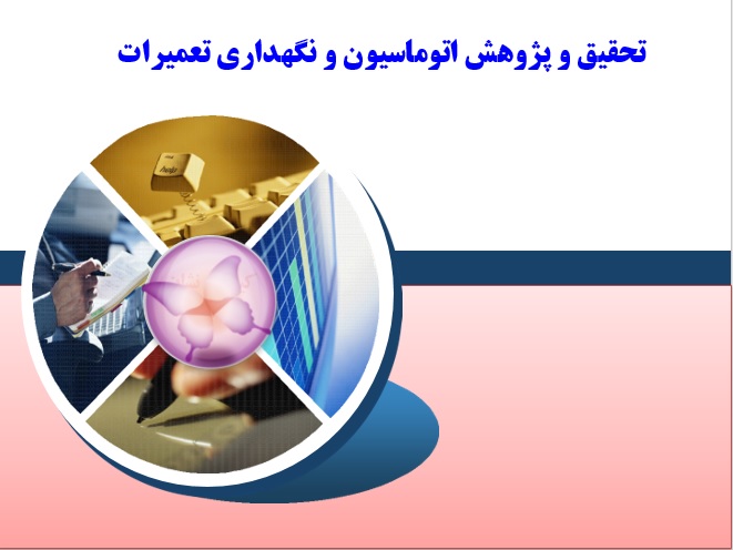 پژوهش و تحقیق اتوماسیون و نگهداری تعمیرات