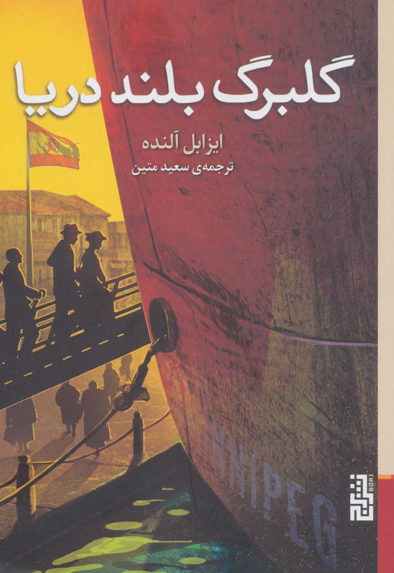 گلبرگ بلند دریا - ناشربوک | خرید آنلاین کتاب