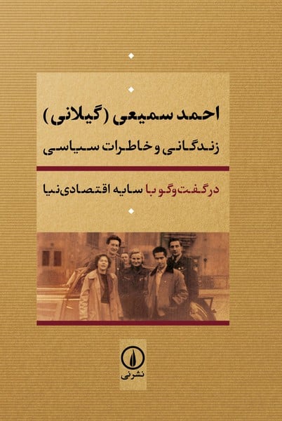 احمد سمیعی گیلانی زندگانی و خاطرات سیاسی - کتابفروشی کوچه کتاب