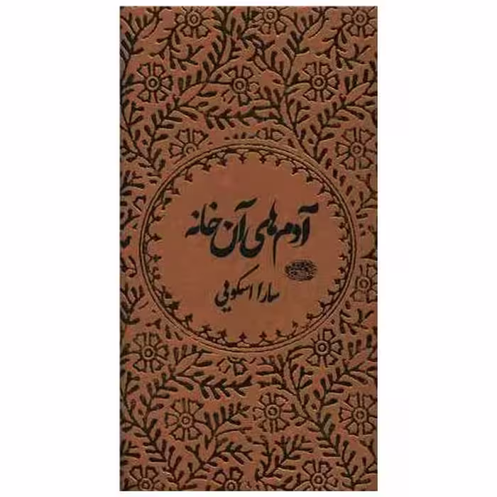 کتاب آدم های آن خانه (پالتویی) اثر سارا اسکویی