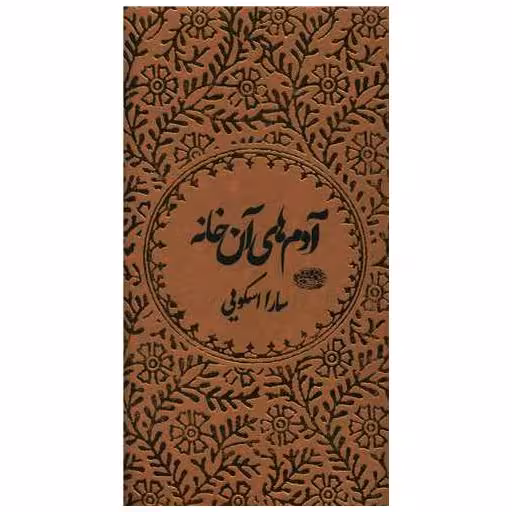 کتاب آدم های آن خانه (پالتویی) اثر سارا اسکویی