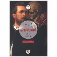 کتاب تجاوز قانونی اثر کوبو آبه